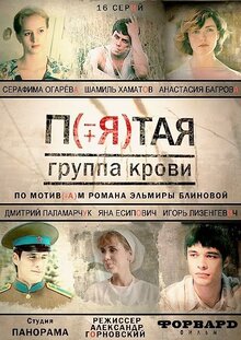 Pyataya gruppa krovi - Season 1