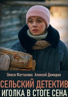 Selskiy detektiv - Season 3