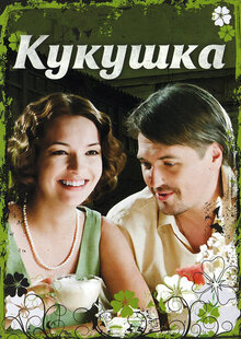 Kukushka - Season 1