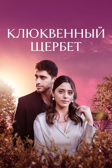 Клюквенный щербет - Сезон 3 / Season 3