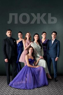 Ложь - Сезон 1 / Season 1