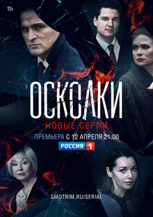 Oskolki - Season 2
