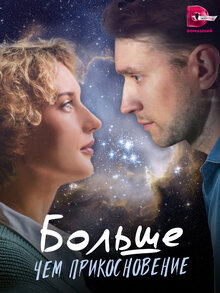 Bolshe, chem prikosnovenie - Season 1