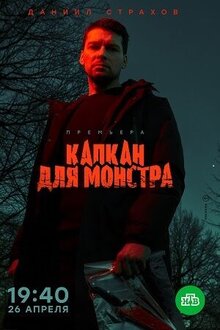Капкан для монстра - Сезон 1