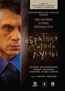Обратная сторона Луны - Сезон 1 / Season 1