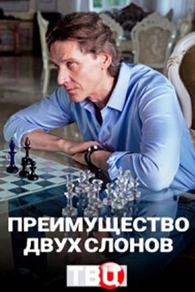 Preimushchestvo dvuh slonov - Season 1