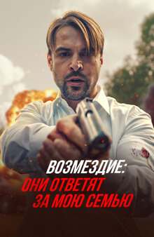 Возмездие: они ответят за мою семью - Сезон 1