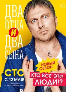 Два отца и два сына - Сезон 2