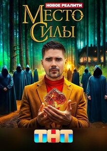 Место силы - Сезон 1 / Season 1