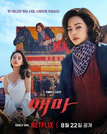 Госпожа Эма - Сезон 1 / Season 1