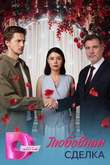 Любовная сделка - Сезон 1