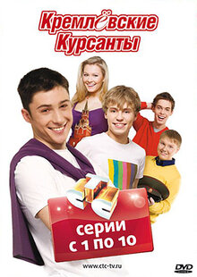 Кремлевские курсанты - Сезон 1
