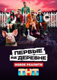 Первые на деревне - Сезон 1