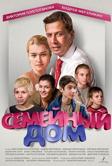 Семейный дом - Сезон 1