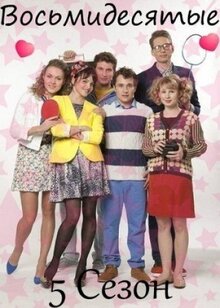 Восьмидесятые - Сезон 5