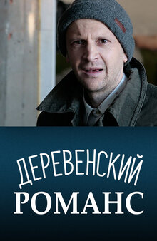 Derevenskiy romans - Season 1