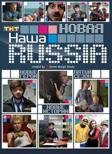 Наша Russia - Сезон 5