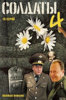 Soldaty - Сезон 4