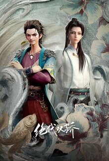 Jue dai shuang jiao - Season 1