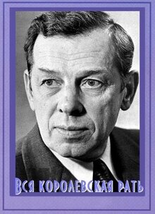 Вся королевская рать - Сезон 1