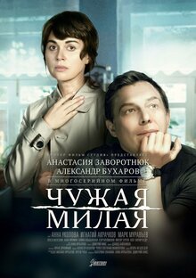 Chuzhaya milaya - Season 1