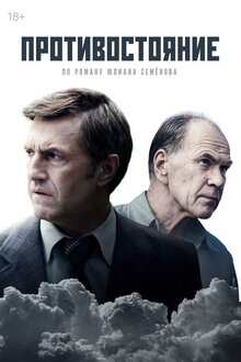 Противостояние - Сезон 1 / Season 1