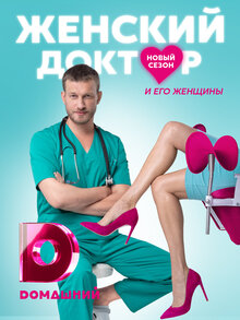 Zhenskiy doktor - Season 5