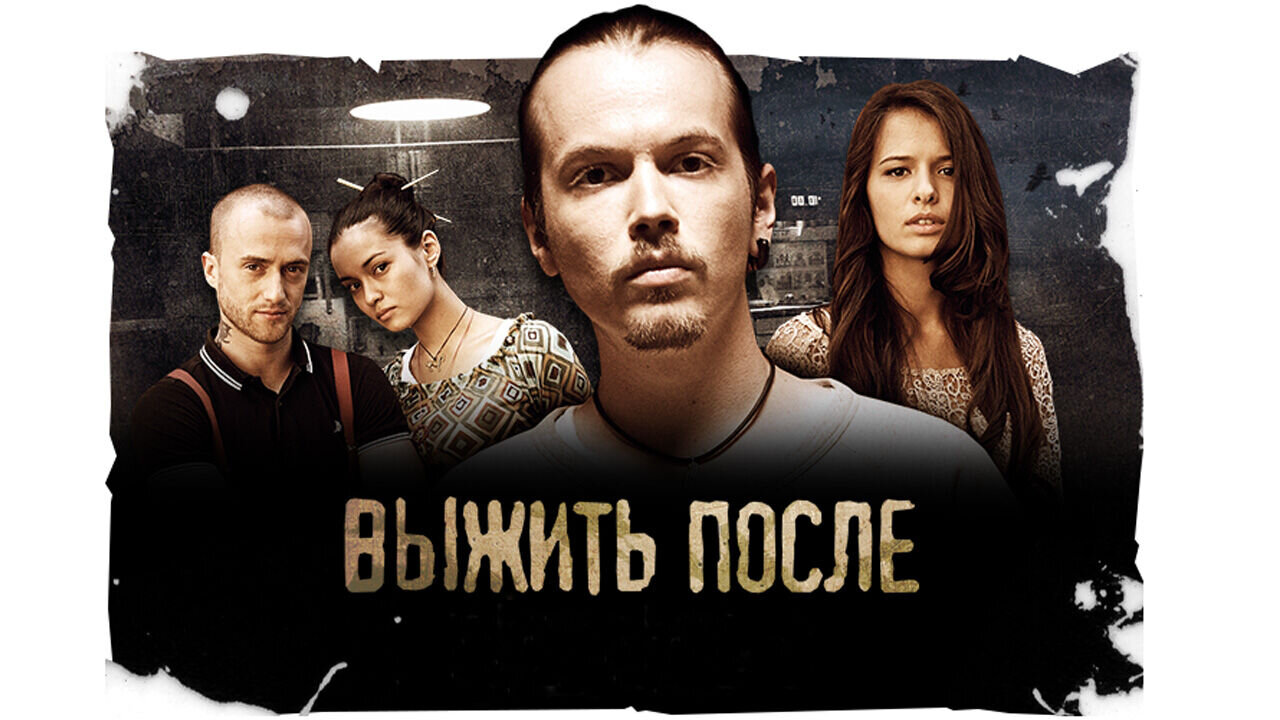 Выжить после 4 будет. Выжить после. Выжить после сериал. Выжить после 2013. Выжить после 2 сезон.