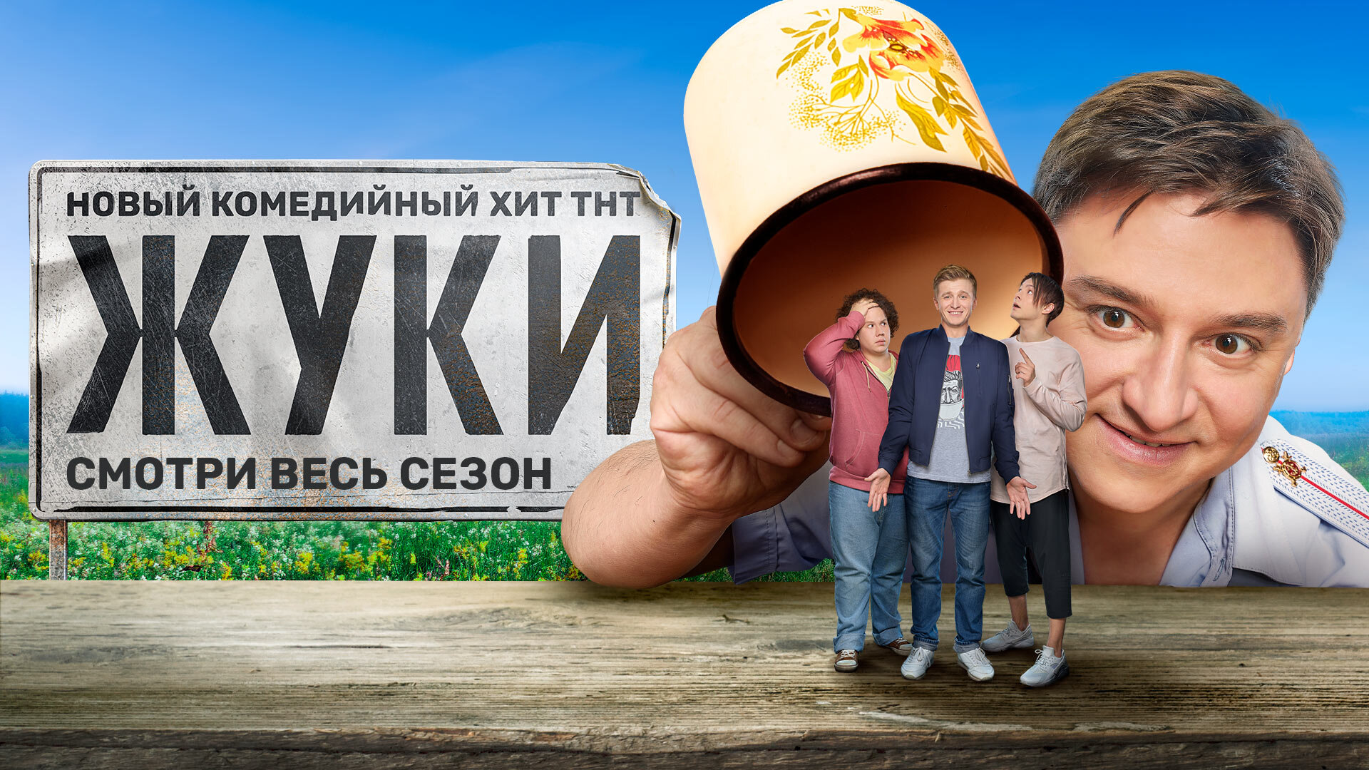 Жуки 2 3. Жуки сериал Постер. Жуки фильм 2019. ТНТ жуки 2. Жуки Постер ТНТ.