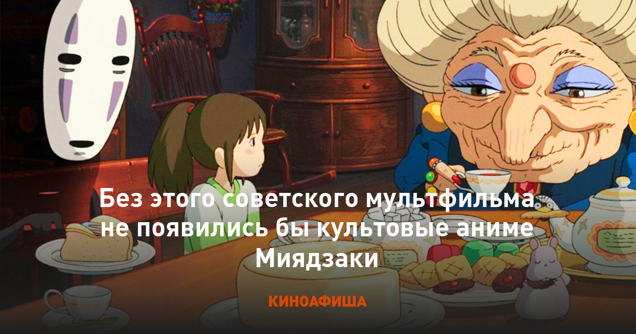 Без этого советского мультфильма не появились бы культовые аниме Миядзаки 
