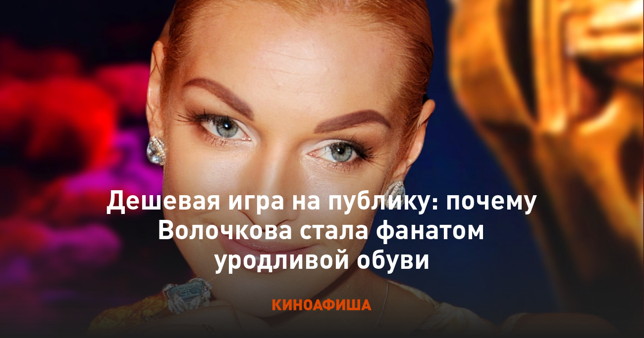 Дешевая игра на публику: почему Волочкова стала фанатом уродливой обуви - Киноафиша.инфо