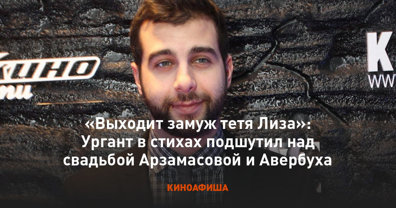 Выходит замуж тетя Лиза»: Ургант в стихах подшутил над свадьбой Арзамасовой  и Авербуха