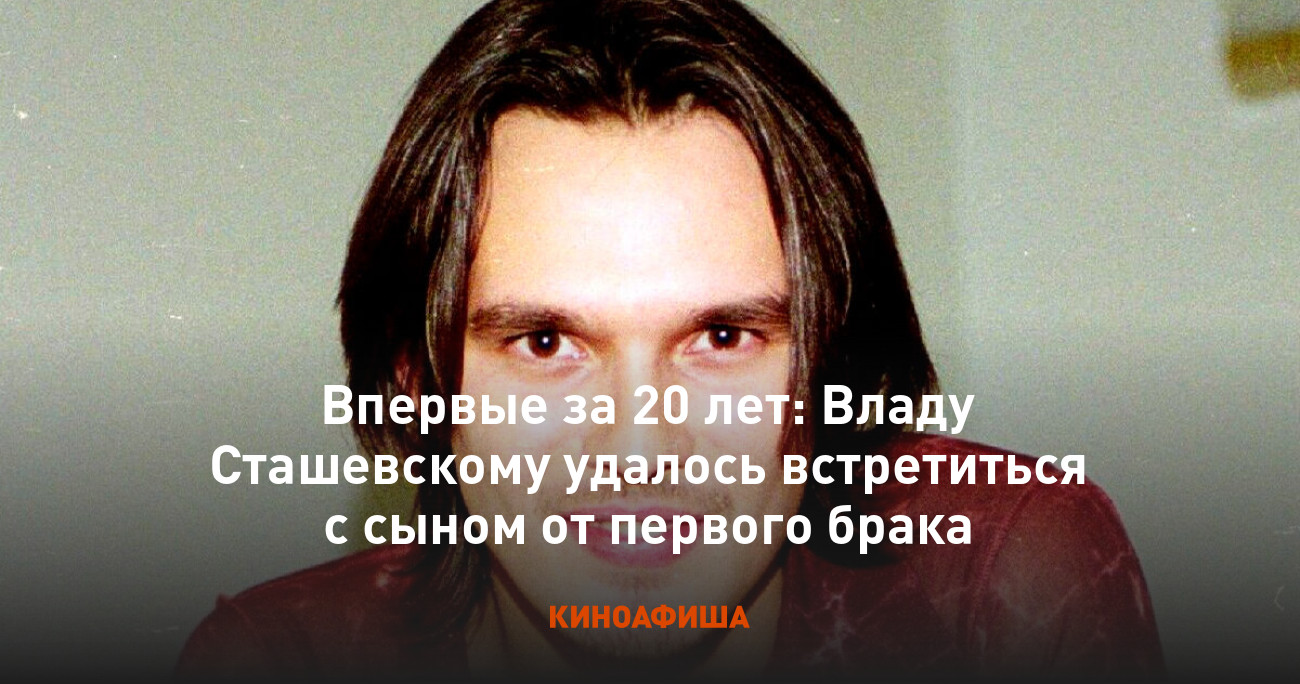 Влад Сташевский Фото Семьи