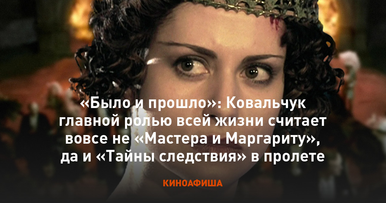 «Было и прошло»: Ковальчук главной ролью всей жизни считает вовсе не ...