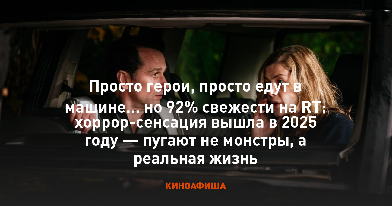 Просто герои, просто едут в машине… но 92% свежести на RT: хоррор ...