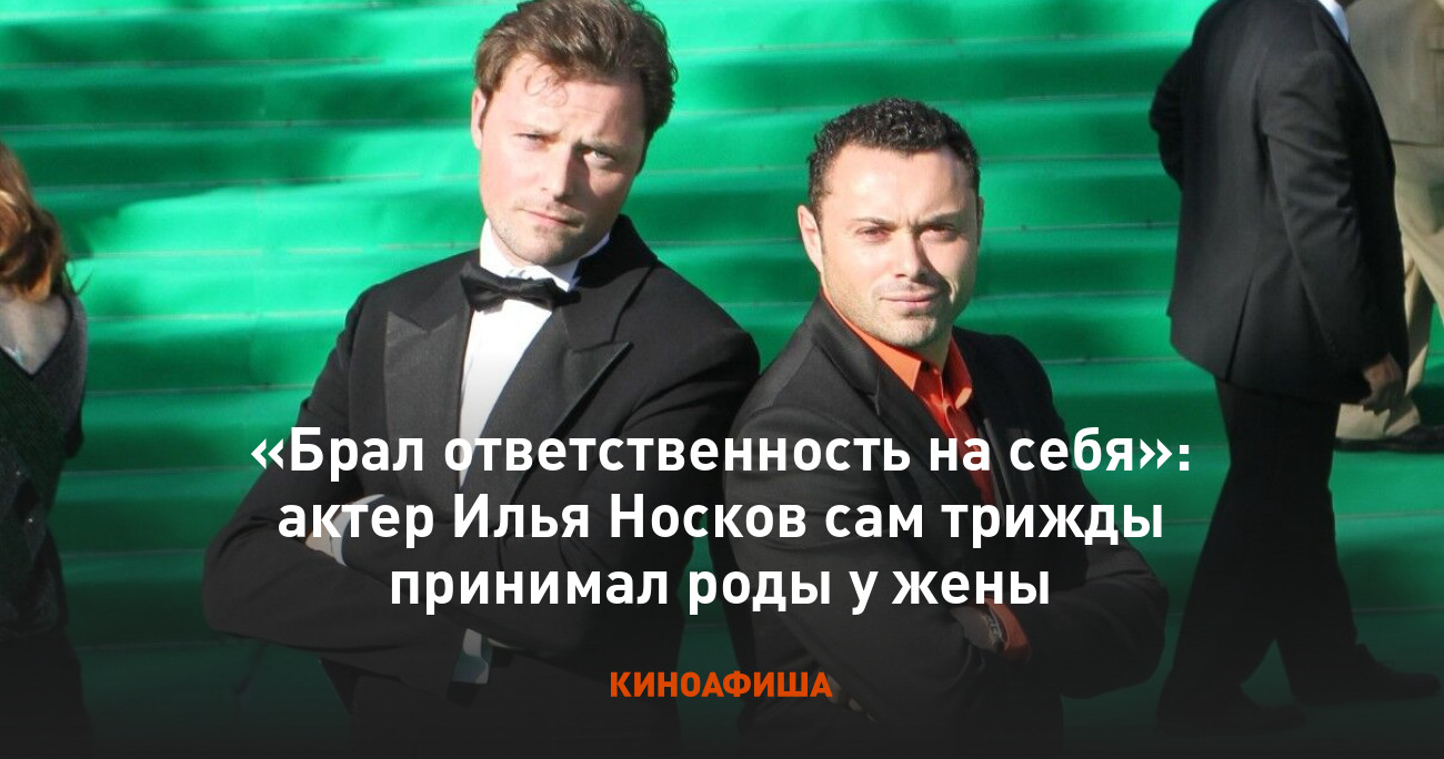 Брал ответственность на себя»: актер Илья Носков сам трижды принимал роды у  жены