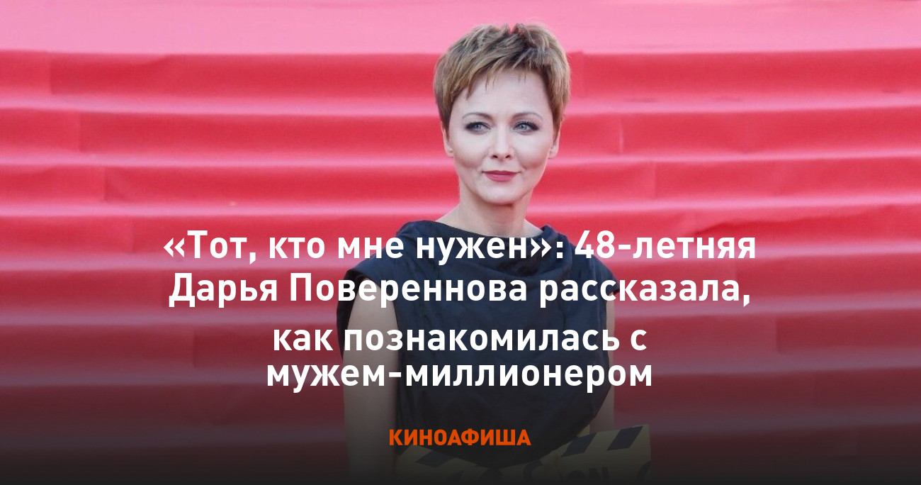 Тот, кто мне нужен»: 48-летняя Дарья Повереннова рассказала, как  познакомилась с мужем-миллионером