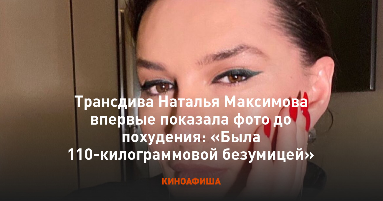 Трансдива Наталья Максимова впервые показала фото до похудения: «Была  110-килограммовой безумицей»