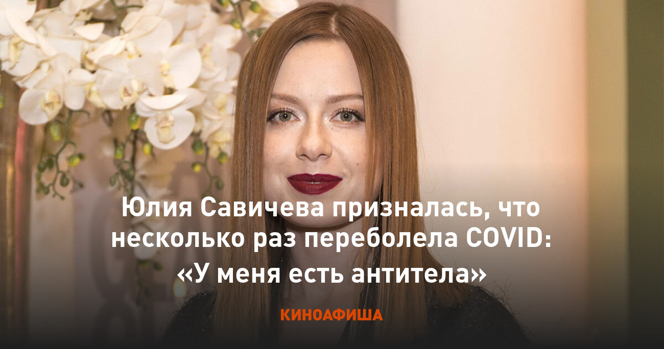 Юлия Савичева призналась, что несколько раз переболела COVID: «У меня есть  антитела»