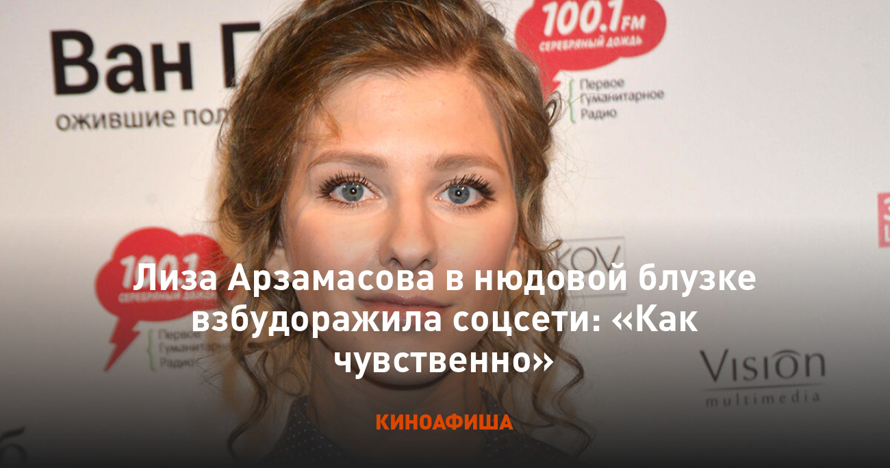 Лиза Арзамасова в нюдовой блузке взбудоражила соцсети: «Как чувственно»