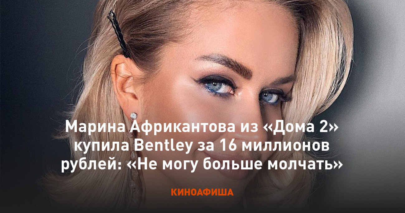 Марина Африкантова из «Дома 2» купила Bentley за 16 миллионов рублей: «Не  могу больше молчать»