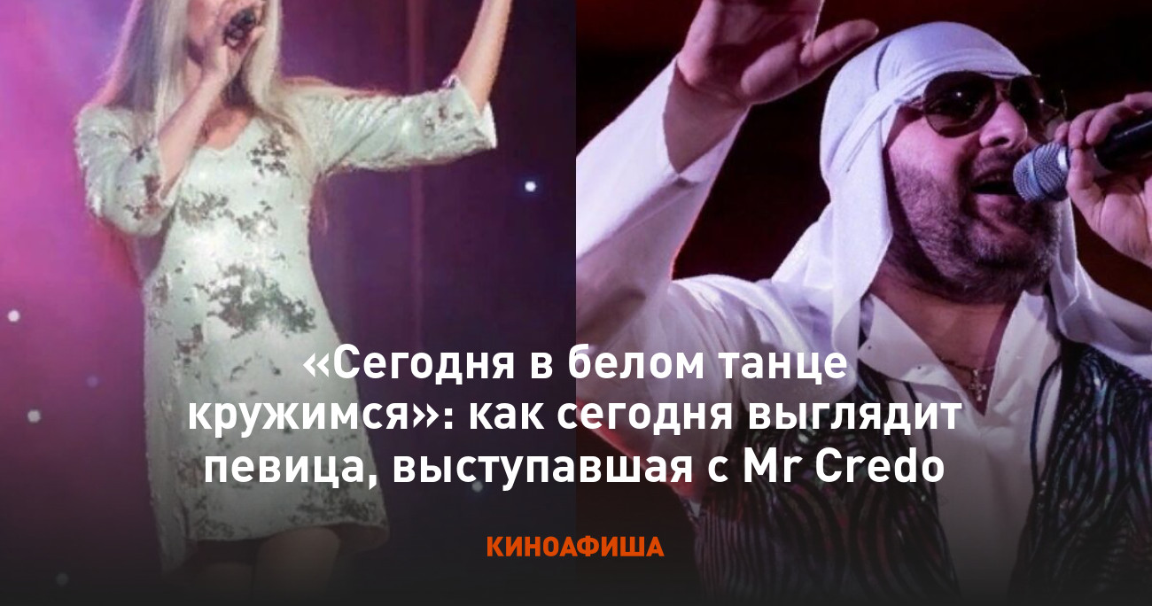 Сегодня в белом танце кружимся кто исполняет. Mr.Credo белый танец. Мистер кредо сейчас. Сегодня в белом танце.
