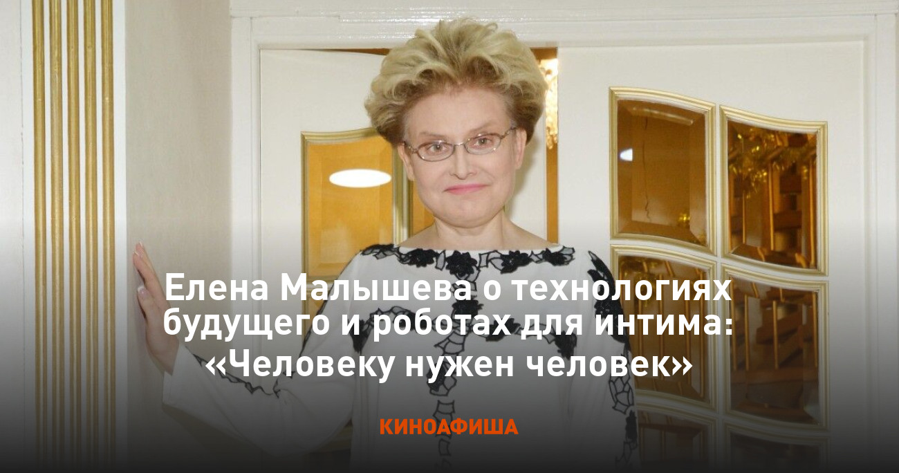 Елена Малышева о технологиях будущего и роботах для интима: «Человеку нужен  человек»