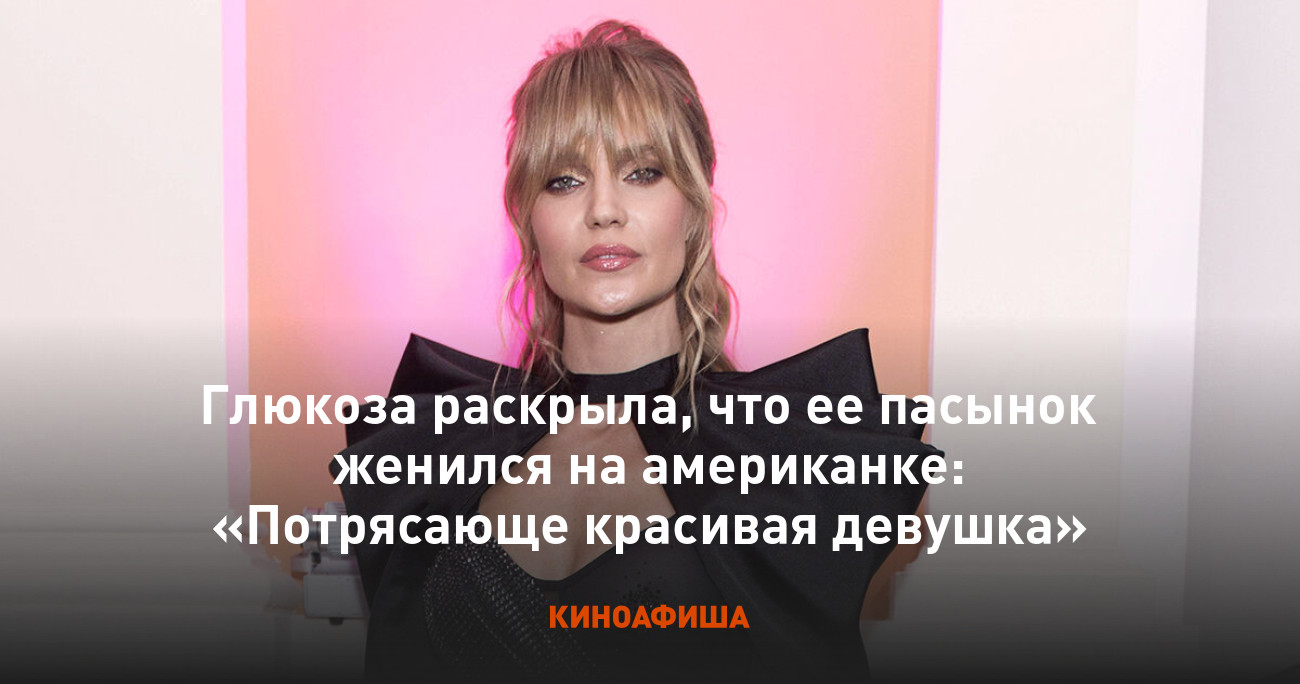 Вышла замуж за пасынка