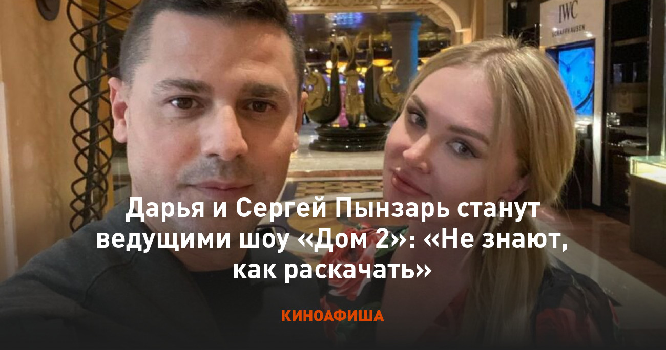 Дарья и Сергей Пынзарь станут ведущими шоу «Дом 2»: «Не знают, как  раскачать»