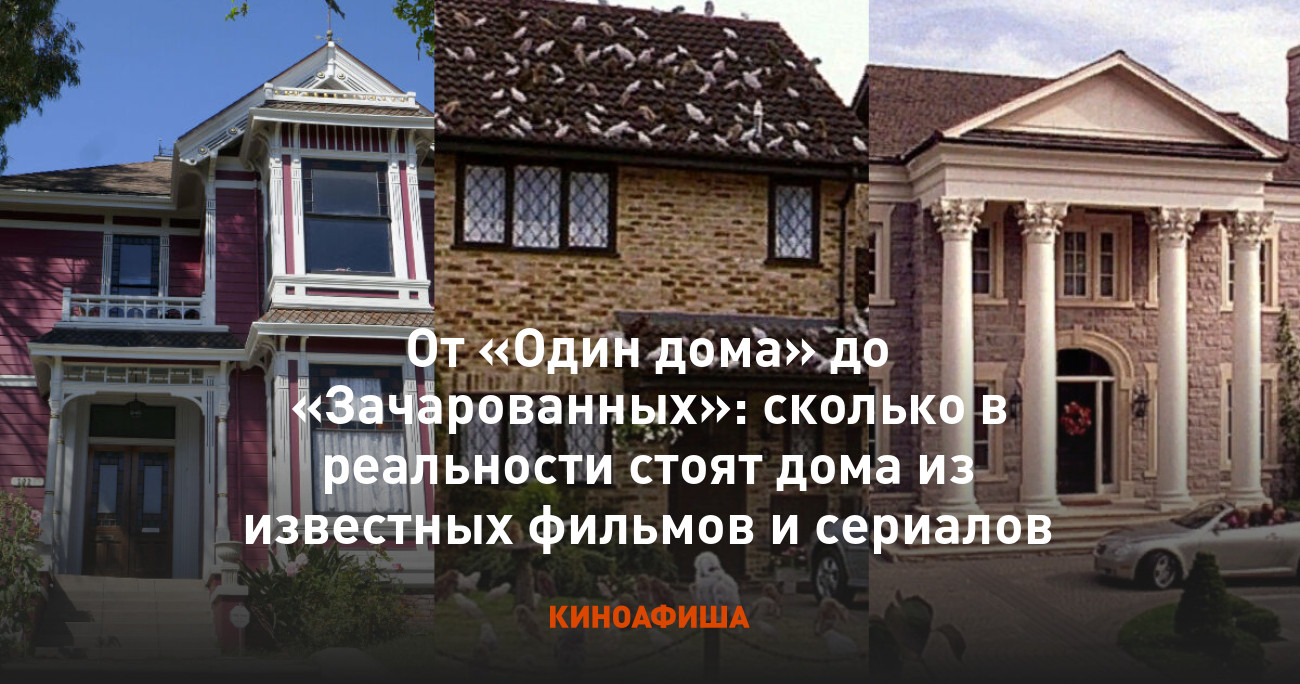 От «Один дома» до «Зачарованных»: сколько в реальности стоят дома из  известных фильмов и сериалов