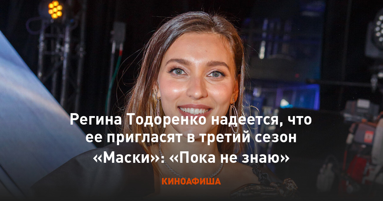 Регина Тодоренко надеется, что ее пригласят в третий сезон «Маски»: «Пока  не знаю»