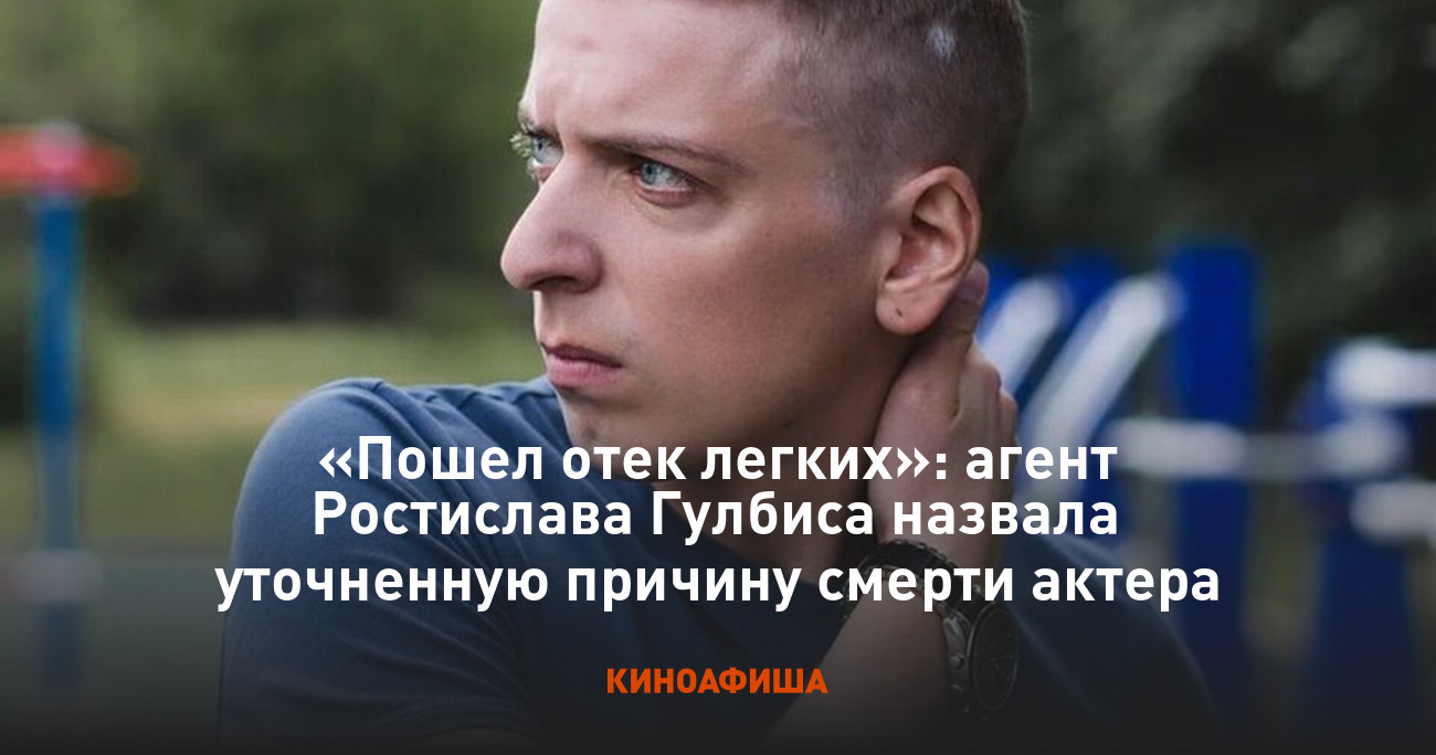 Ростислав Гулбис Актер Причина Смерти Фото