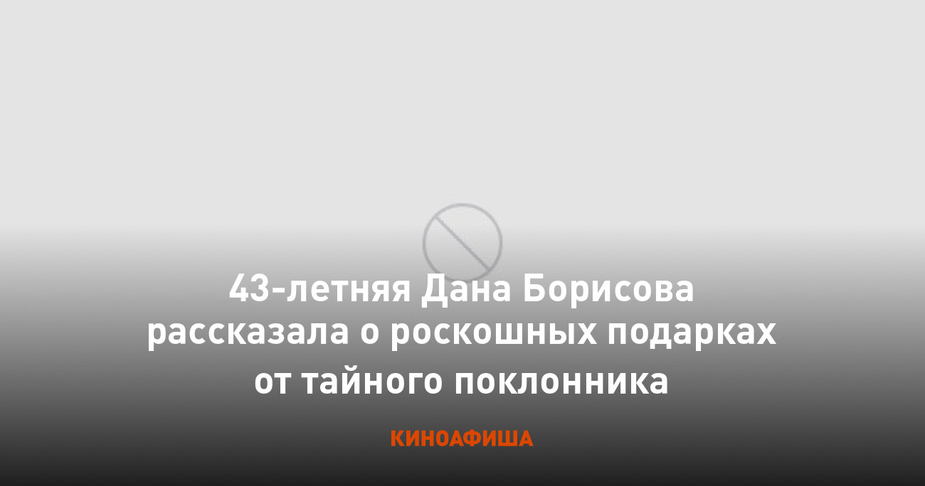 43-летняя Дана Борисова рассказала о роскошных подарках от тайного ...