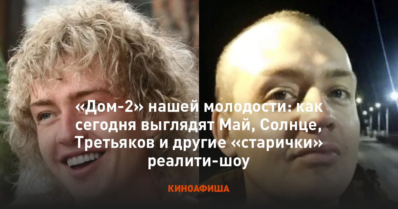 «Дом-2» нашей молодости: как сегодня выглядят Май, Солнце, Третьяков и  другие «старички» реалити-шоу